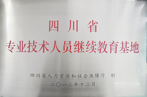 四川省人社厅专业技术人员技术教育基地-4.JPG