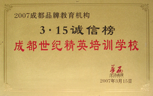 3.15诚信榜成都世纪精英培训学校.jpg